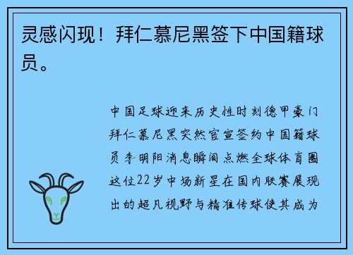 灵感闪现！拜仁慕尼黑签下中国籍球员。