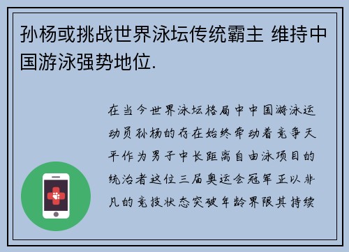 孙杨或挑战世界泳坛传统霸主 维持中国游泳强势地位.