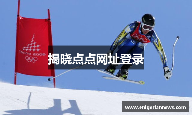 揭晓点点网址登录